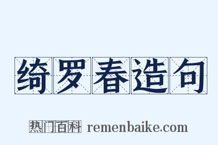 绮罗春造句是什么意思的图片